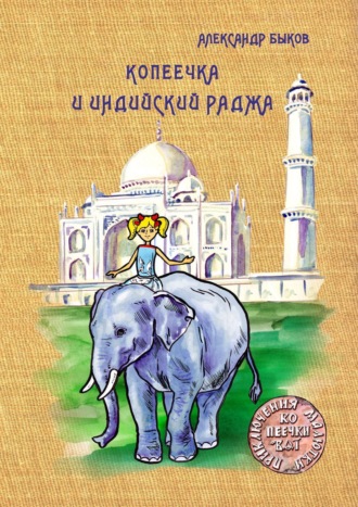 Александр Быков. Копеечка и индийский раджа