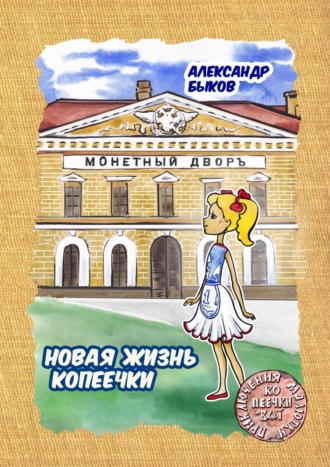 Александр Быков. Новая жизнь копеечки