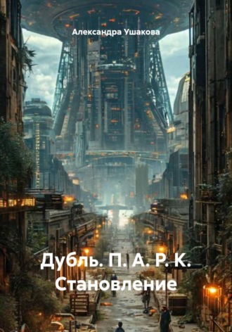 . Дубль. П. А. Р. К. Становление