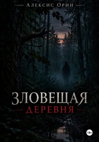 Алексис Орин. Зловещая деревня