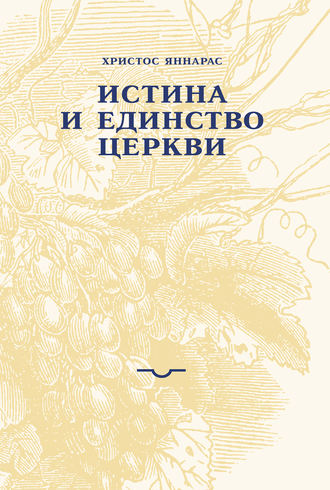 . Истина и единство Церкви