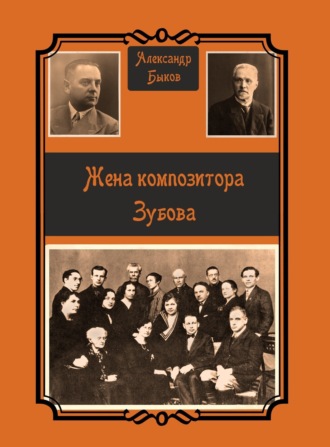 Александр Быков. Жена композитора Зубова