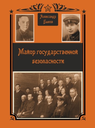 Александр Быков. Майор Государственной безопасности