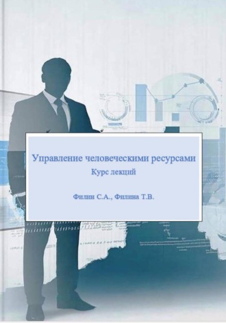 . Управление человеческими ресурсами: курс лекций