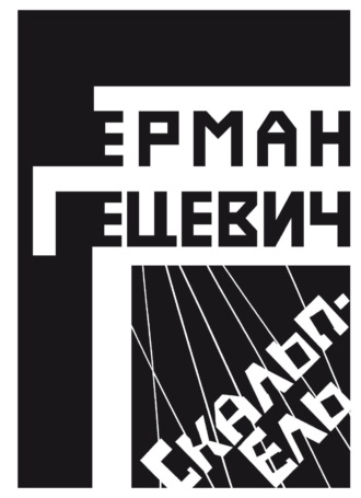 Герман Гецевич. Скальпель