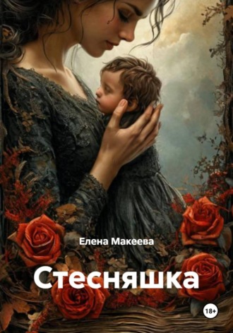 Елена Макеева. Стесняшка