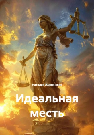 Наталья Жиженская. Идеальная месть