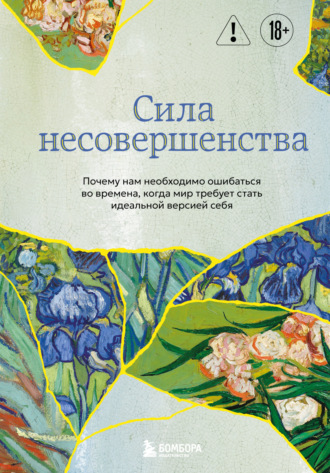 Кристоф Андре. Сила несовершенства. Почему нам необходимо ошибаться во времена, когда мир требует стать идеальной версией себя