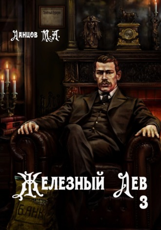 . Железный лев. Том 3. Падаванство