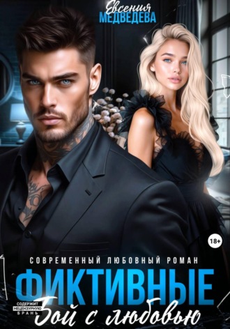 Евсения Медведева. Фиктивные. Бой с любовью