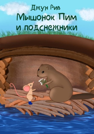 Джун Рив. Мышонок Пим и подснежники