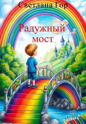Светлана Гор. Радужный мост