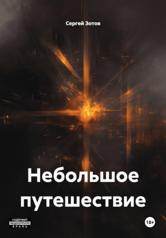 Сергей Зотов. Небольшое путешествие