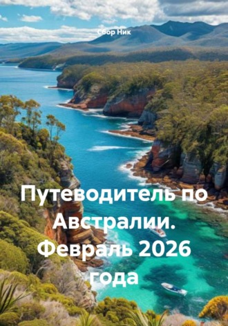 . Путеводитель по Австралии. Февраль 2026 года