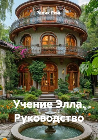 Радик Яхин. Учение Элла. Руководство