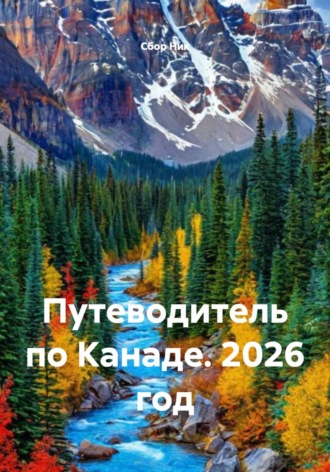 . Путеводитель по Канаде. 2026 год
