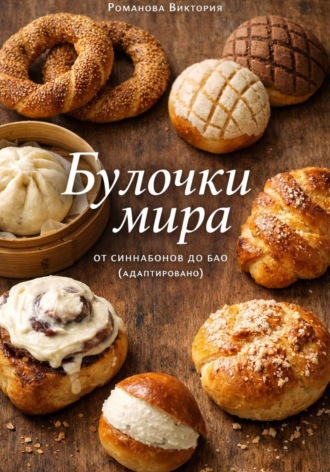 . Булочки мира: от синнабонов до бао (адаптировано)