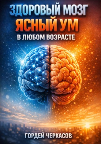 . Здоровый мозг. Ясный ум в любом возрасте
