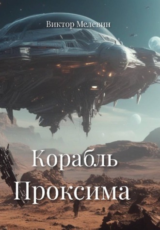 Виктор Мелевин. Корабль Проксима