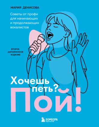 . Хочешь петь? Пой! Советы от профи для начинающих вокалистов