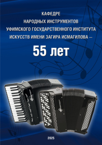 . Кафедре народных инструментов Уфимского государственного института искусств имени Загира Исмагилова – 55 лет
