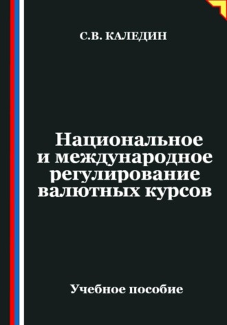 Сергей Каледин. Национальное и международное регулирование валютных курсов