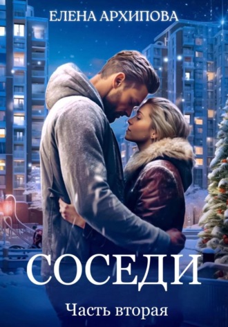 Елена Архипова. Соседи. Часть вторая