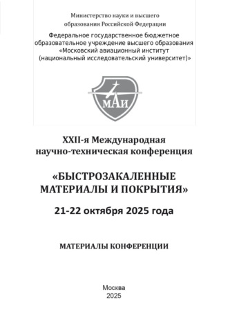 . Быстрозакаленные материалы и покрытия