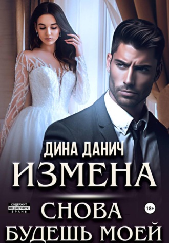 Дина Данич. Измена. Снова будешь моей