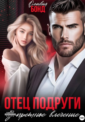 Оливия Бонд. Отец подруги. Запретное влечение