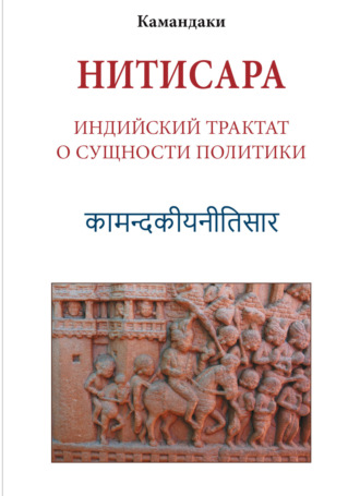Камандаки. Нитисара. Индийский трактат о сущности политики