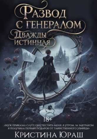 . Развод с генералом. Дважды истинная