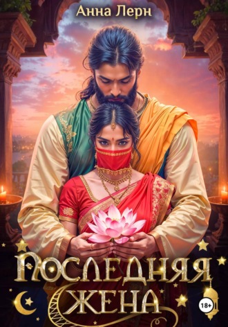 Анна Лерн. Последняя жена