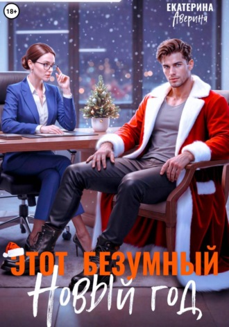 Екатерина Аверина. Этот безумный Новый год