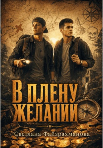 Светлана Файзрахманова. В плену желаний