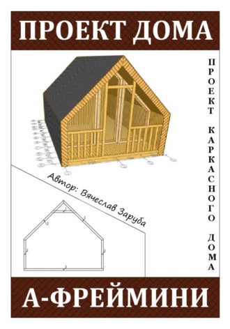 Вячеслав Заруба. Проект каркасного A-Frame дома «А-ФРЕЙМИНИ»