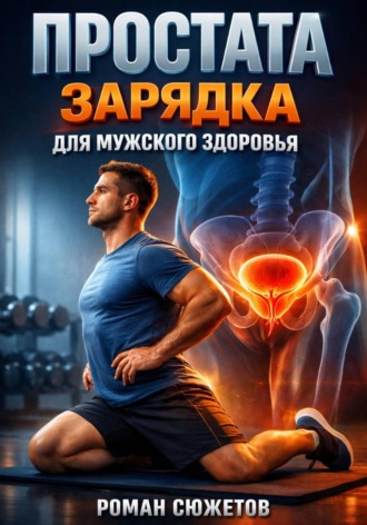 . Простата Зарядка для мужского здоровья