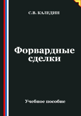 Сергей Каледин. Форвардные сделки