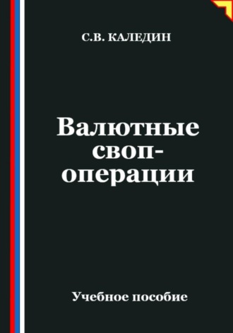 . Валютные своп-операции