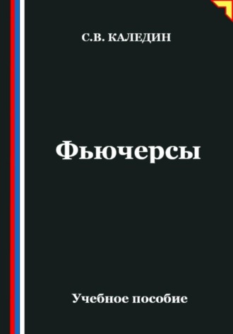 Сергей Каледин. Фьючерсы