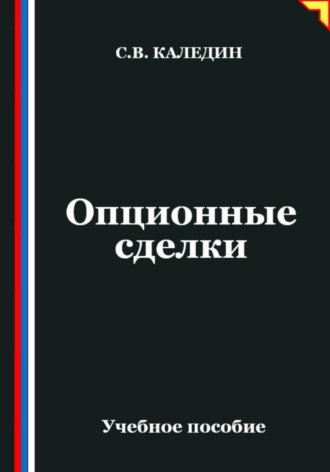 . Опционные сделки