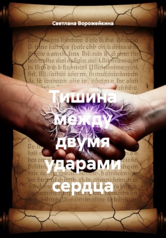 Светлана Ворожейкина. Тишина между двумя ударами сердца
