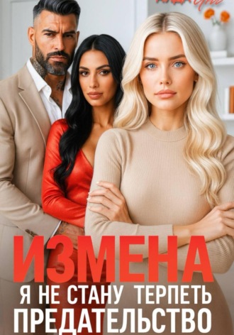 Аида Янг. Измена. Я не стану терпеть предательство