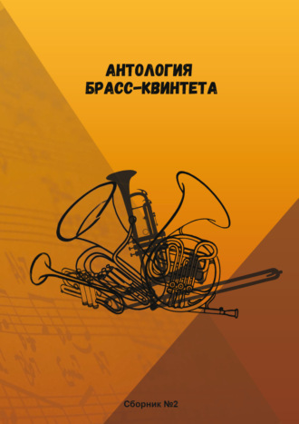 Сергей Коробов. Антология брасс-квинтета. Сборник №2