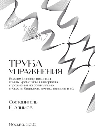 Евгений Алимов. Труба. Упражнения