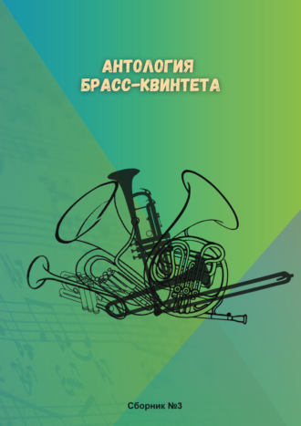 Сергей Коробов. Антология брасс-квинтета. Сборник № 3