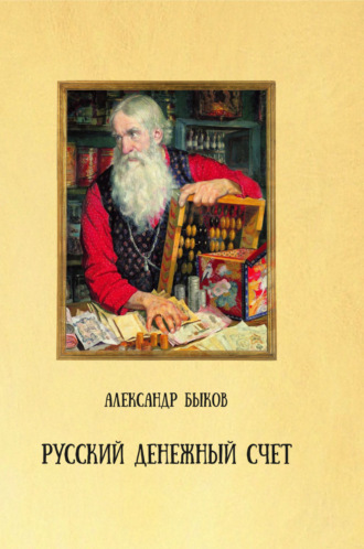 Александр Быков. Русский денежный счет. Пособие по истории денег и финансовой грамотности