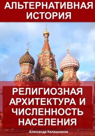 . Альтернативная история: Религиозная архитектура и численность населения