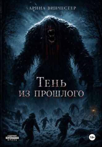 Арина Винчестер. Тень из прошлого