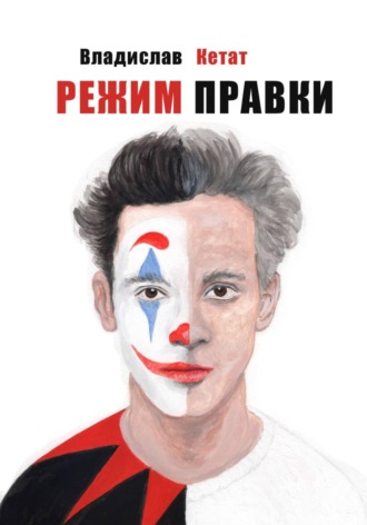 Владислав Кетат. Режим правки